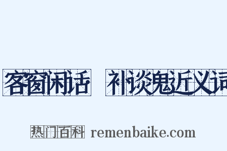 客窗闲话·补谈鬼近义词是什么意思的图片